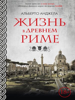 cover image of Жизнь в Древнем Риме